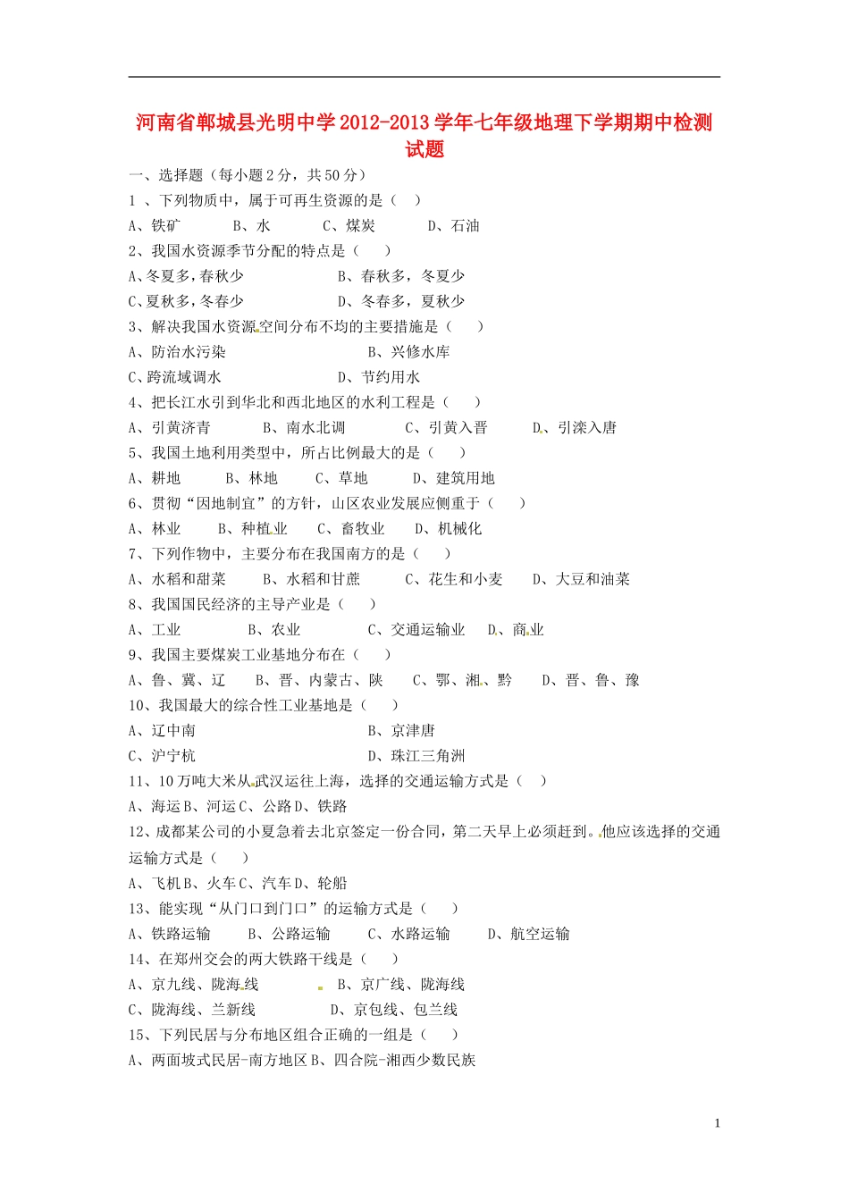 河南省郸城县2012-2013学年七年级地理下学期期中检测试题_第1页