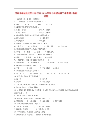 河南省郸城县2012-2013学年七年级地理下学期期中检测试题