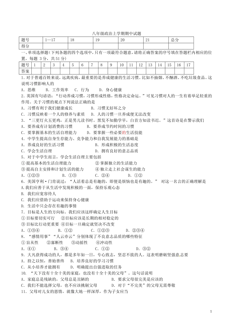 八年级政治上学期期中试题苏教版_第1页