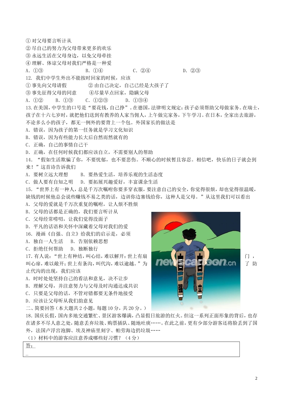 八年级政治上学期期中试题苏教版_第2页