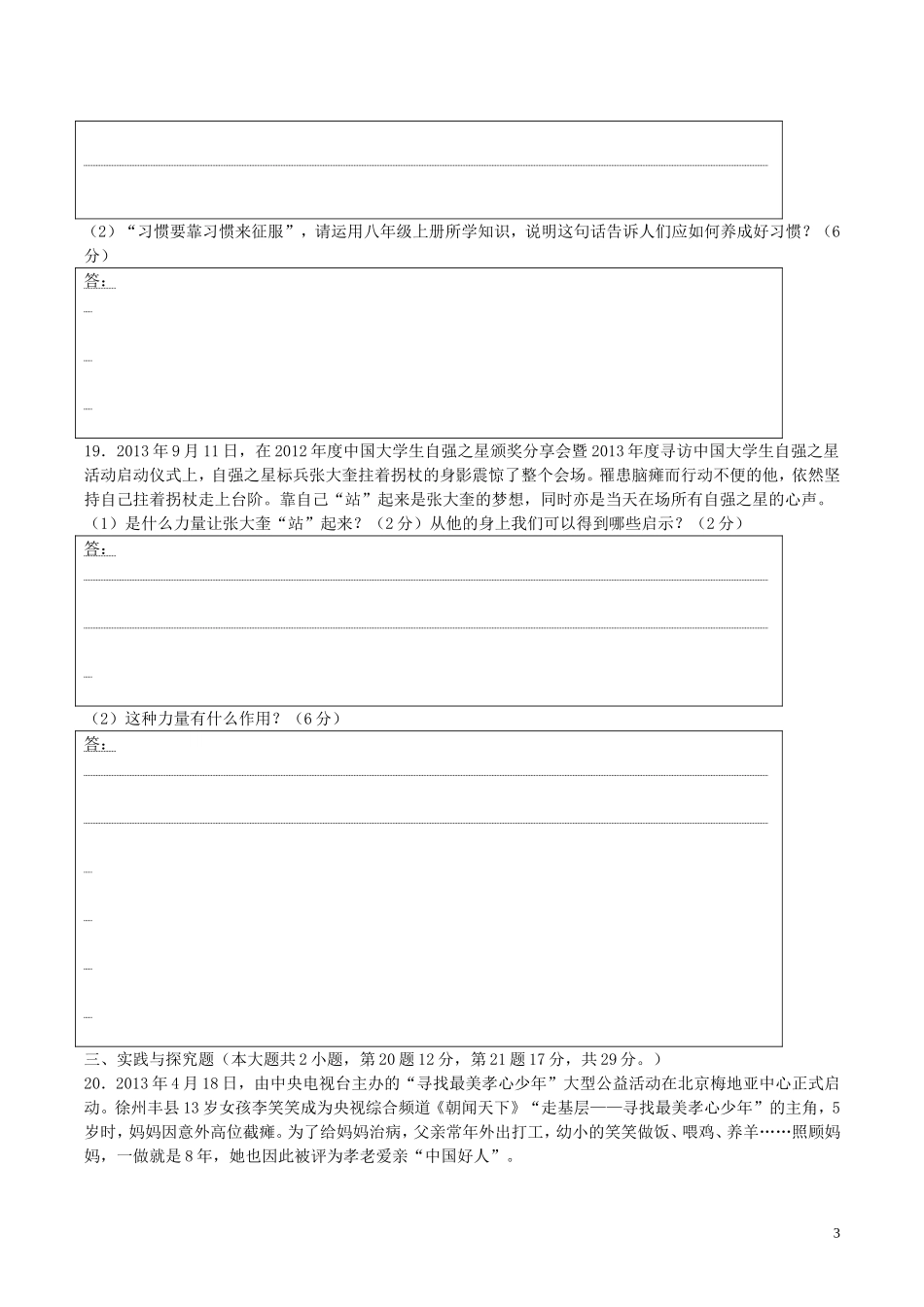 八年级政治上学期期中试题苏教版_第3页