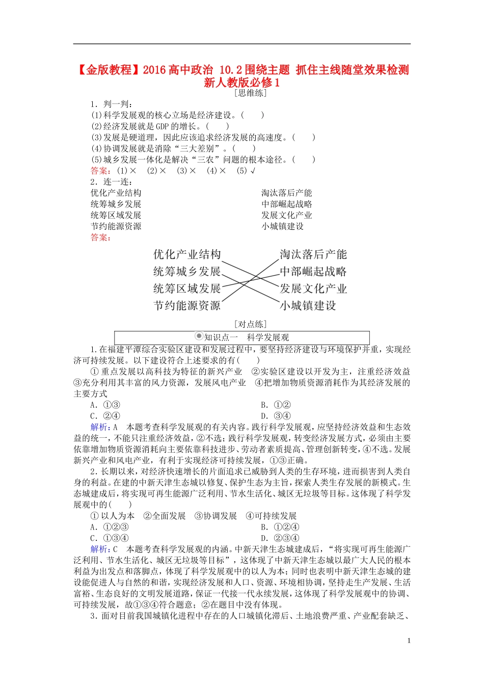 2016高中政治10.2围绕主题抓住主线随堂效果检测新人教版必修1_第1页