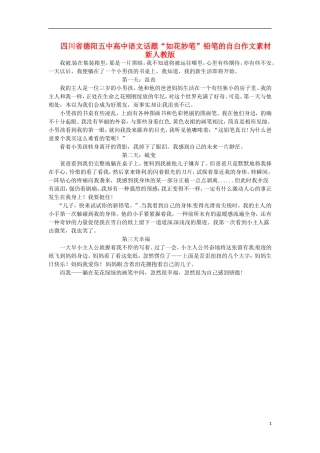 四川省德阳五中高中语文话题“如花妙笔”铅笔的自白作文素材 新人教版