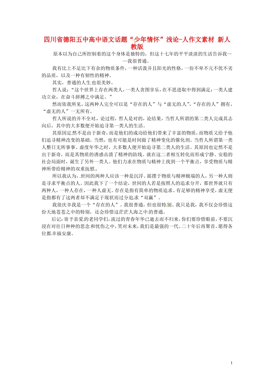 四川省德阳五中高中语文话题“少年情怀”浅论-人作文素材 新人教版_第1页