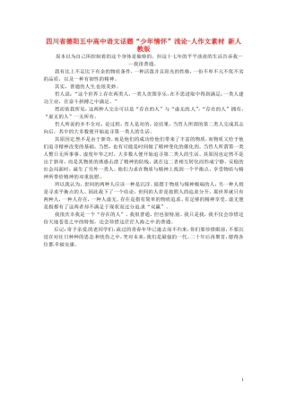 四川省德阳五中高中语文话题“少年情怀”浅论-人作文素材 新人教版