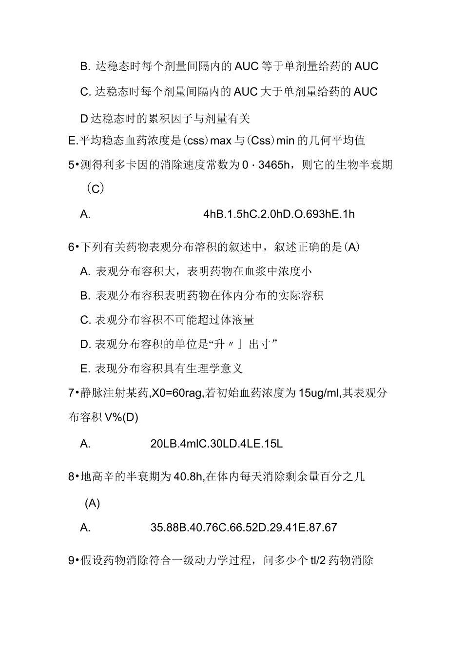 生物药剂学与药物动力学试卷及答案.._第2页