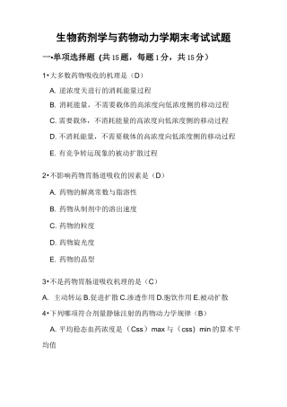 生物药剂学与药物动力学试卷及答案..