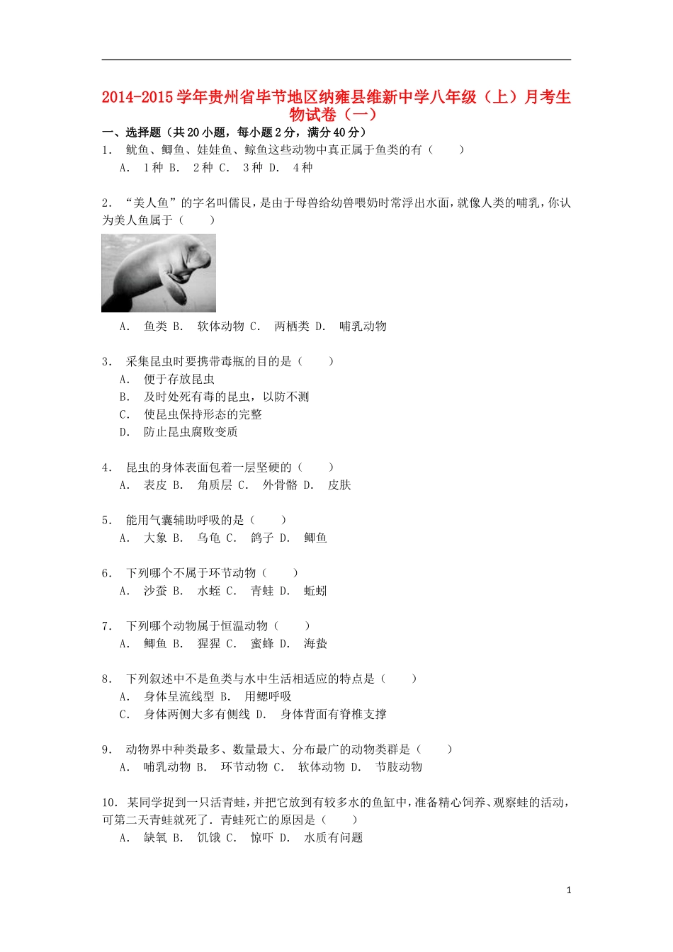贵州省毕节地区纳雍县维新中学2014_2015学年八年级生物上学期月考试卷含解析_第1页