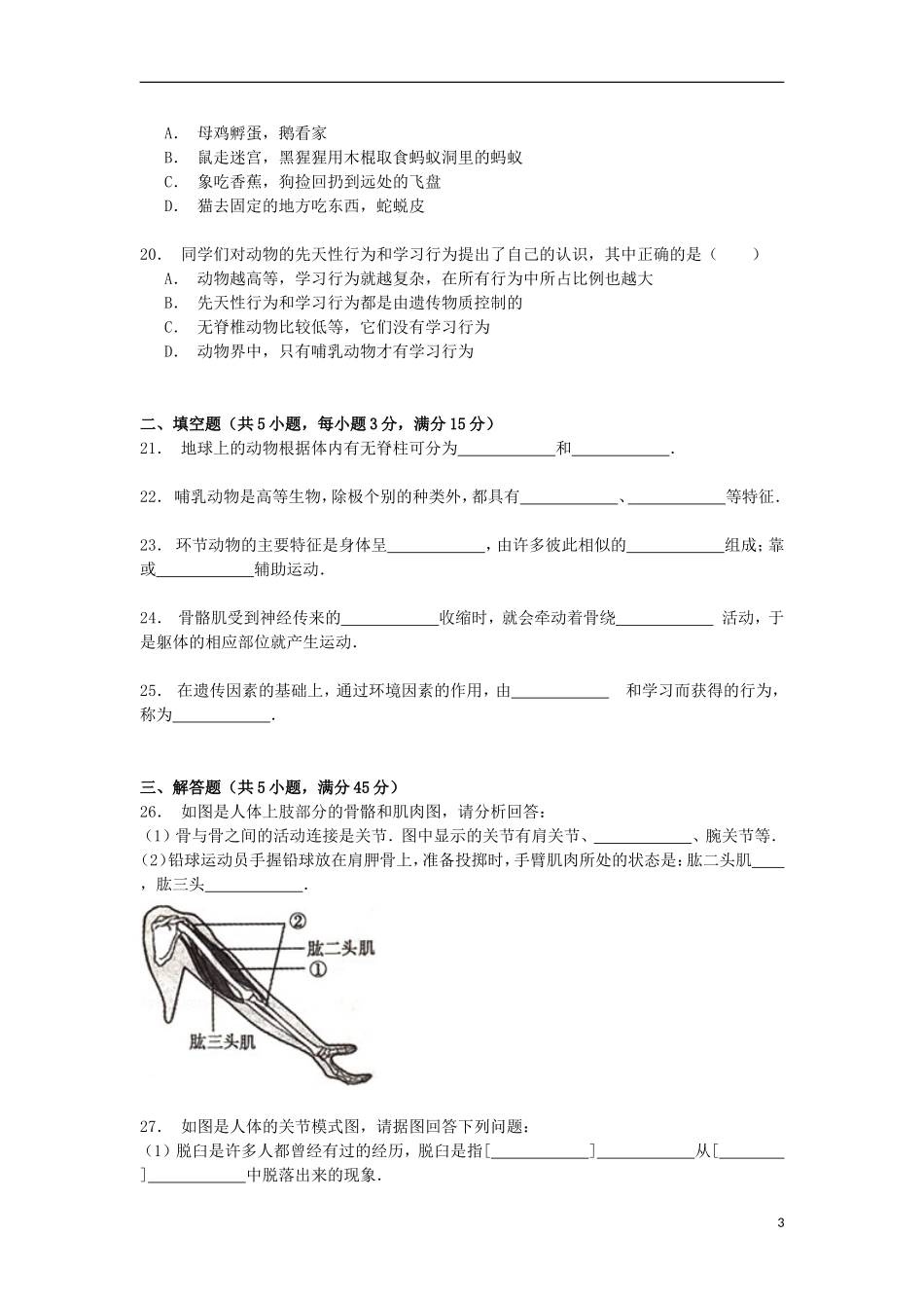 贵州省毕节地区纳雍县维新中学2014_2015学年八年级生物上学期月考试卷含解析_第3页