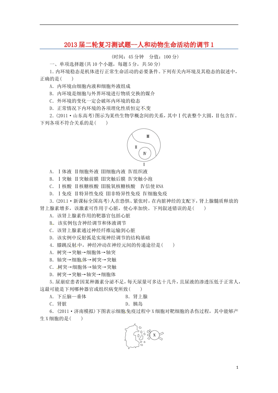 （通用版）2013届高三二轮复习 人和动物生命活动的调节1测试题_第1页