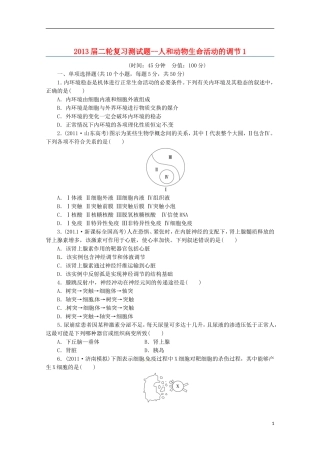 （通用版）2013届高三二轮复习 人和动物生命活动的调节1测试题