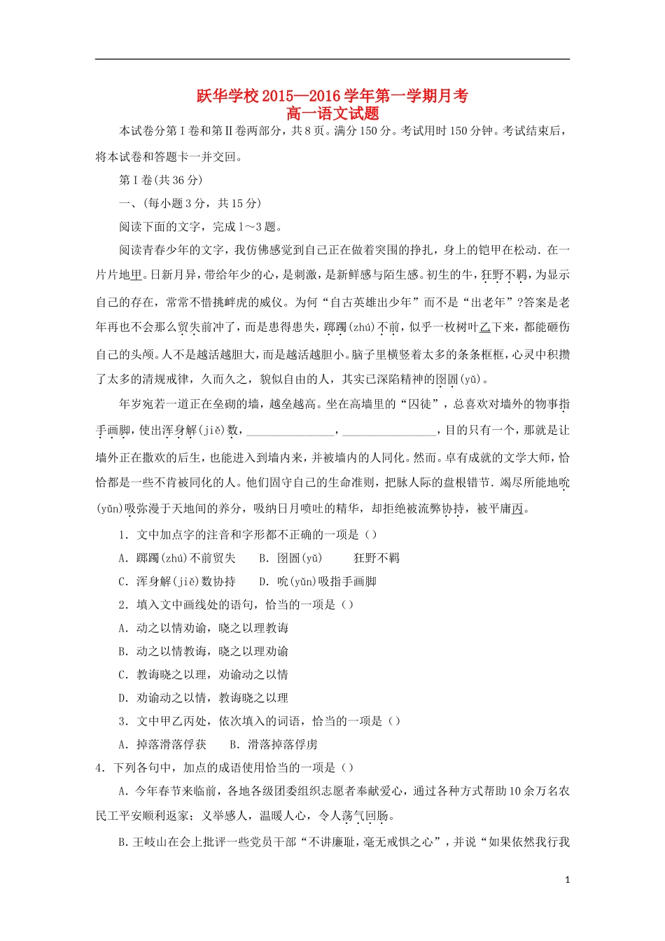 山东省德州市跃华学校2015_2016学年高一语文上学期10月月考试题_第1页