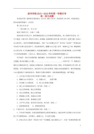 山东省德州市跃华学校2015_2016学年高一语文上学期10月月考试题