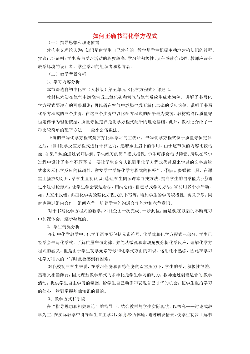 北京市和平北路学校中考化学如何正确书写化学方程式复习教案_第1页