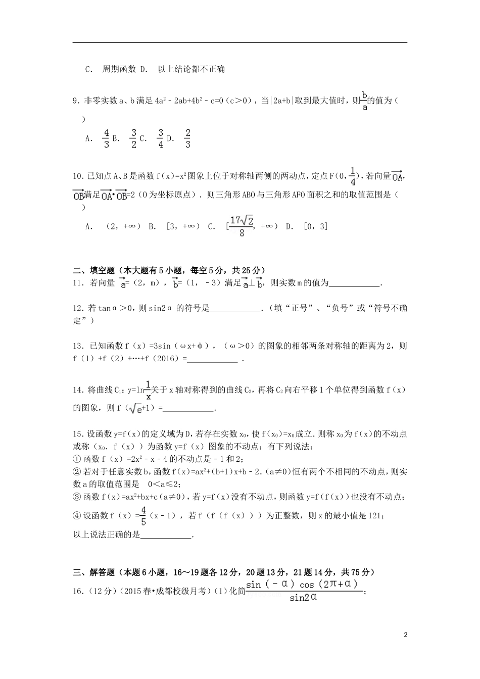 四川省成都市2014_2015学年高一数学下学期期初考试试卷含解析_第2页