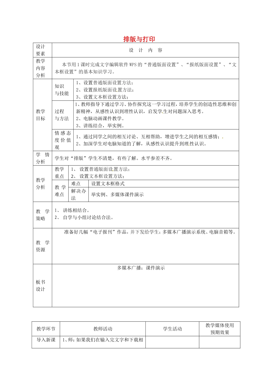 新疆兵团第五师八十八团学校高中信息技术下册第5课时排版与打印教案_第1页