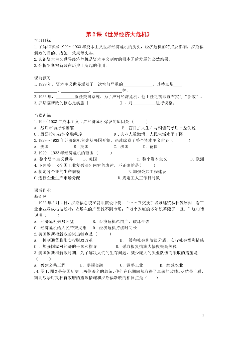 九年级历史下册第二单元第2课世界经济大危机同步检测试题中图版_第1页