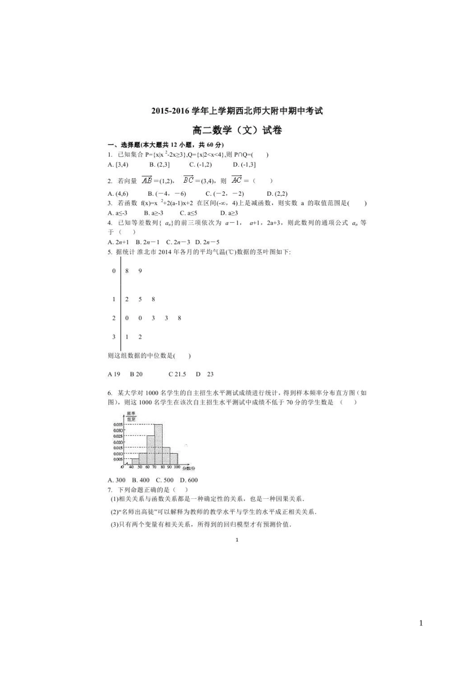 甘肃省西北师范大学附属中学2015_2016学年高二数学上学期期中试题文扫描版_第1页