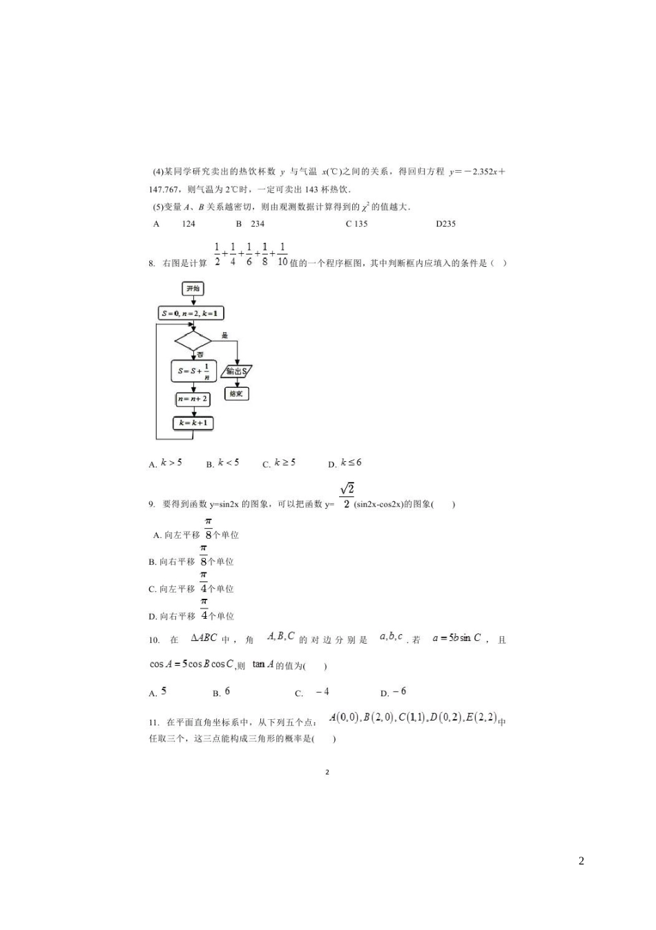 甘肃省西北师范大学附属中学2015_2016学年高二数学上学期期中试题文扫描版_第2页