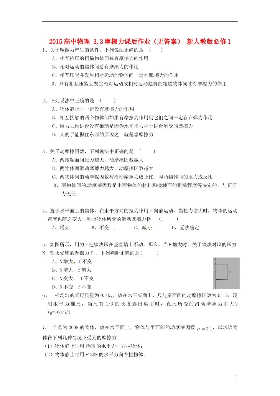 2015高中物理3.3摩擦力课后作业无答案新人教版必修1_第1页