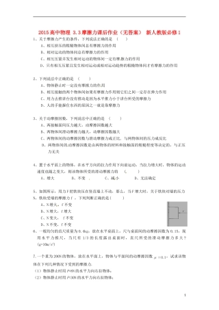 2015高中物理3.3摩擦力课后作业无答案新人教版必修1