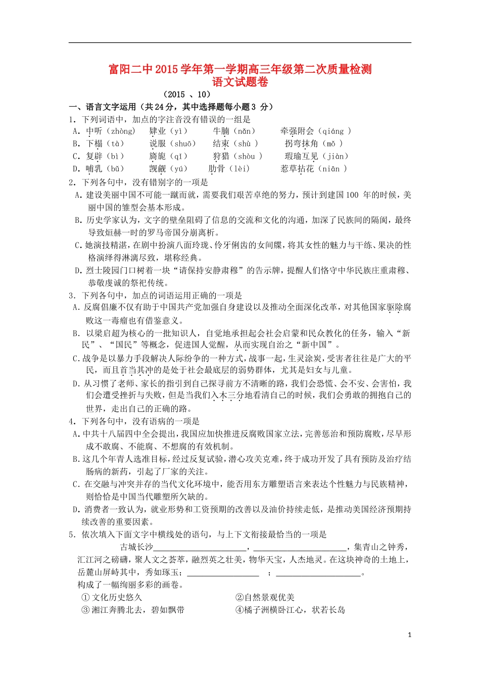 浙江省富阳市第二中学2016届高三语文上学期第二次质量检测试题_第1页