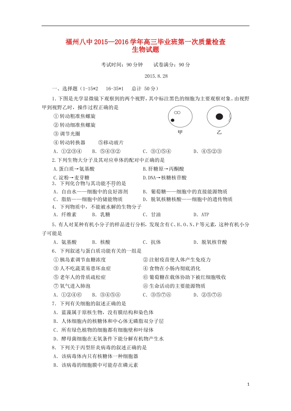 福建省福州市第八中学2016届高三生物上学期第一次质量检测考试试题_第1页