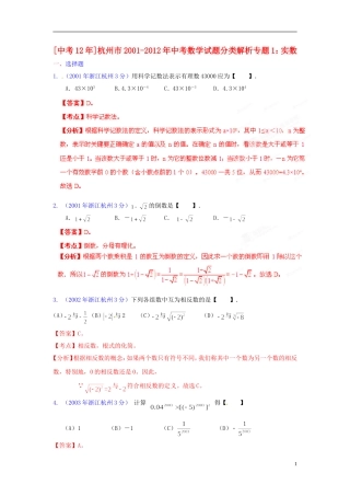 【中考12年】浙江省杭州市2001-2012年中考数学试题分类解析 专题1 实数