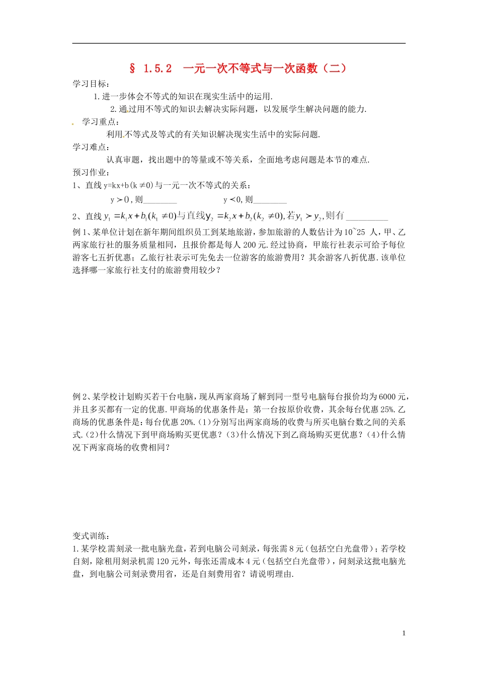2013年八年级数学下册 1.5.1  一元一次不等式与一次函数（二）导学案（无答案） 北师大版_第1页