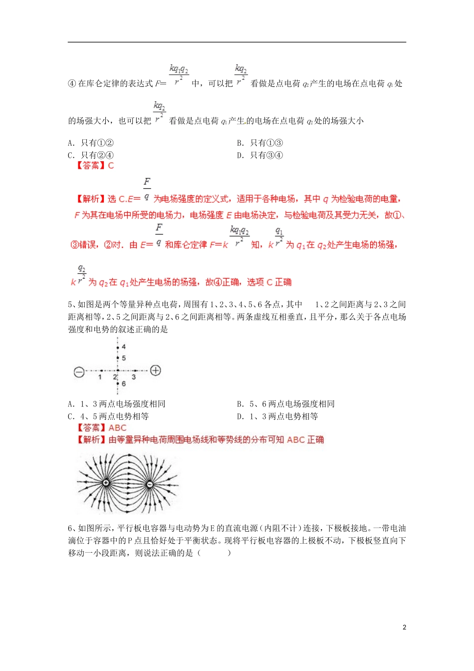 【备考宝典】2013高考物理 知识点强化 专题六 静电场_第2页