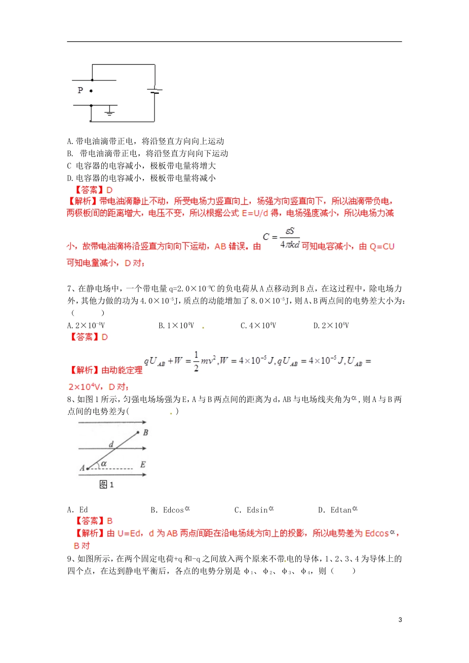 【备考宝典】2013高考物理 知识点强化 专题六 静电场_第3页
