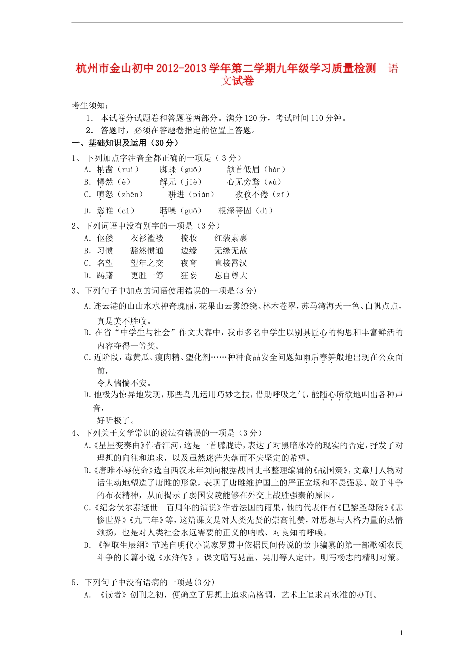 浙江省杭州市2012-2013学年九年级语文第二学期学习质量检测试卷 新人教版_第1页
