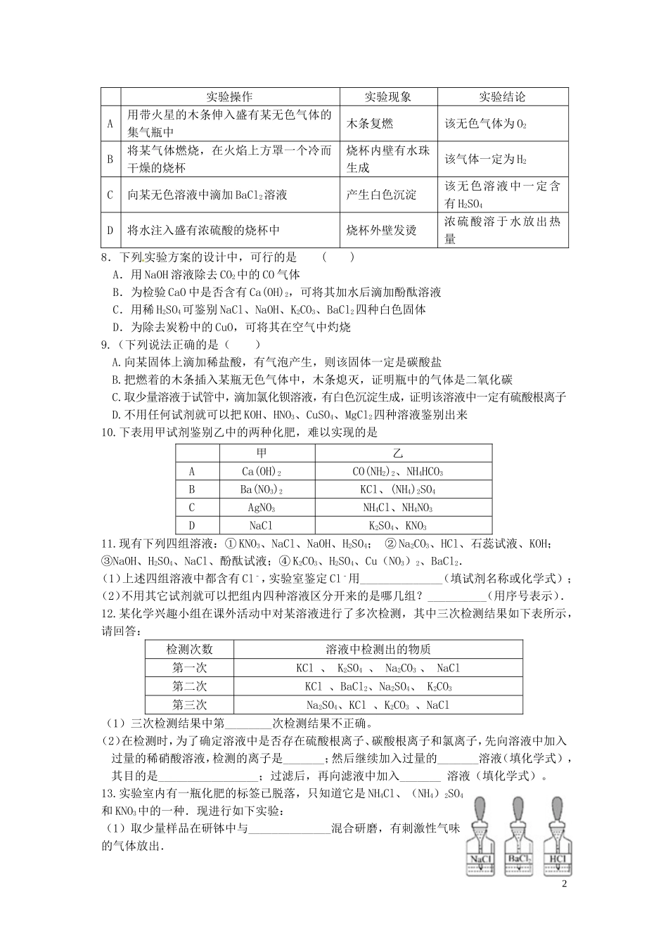 湖北省孝感市孝南区肖港镇肖港初级中学中考化学物质的检验练习无答案_第2页