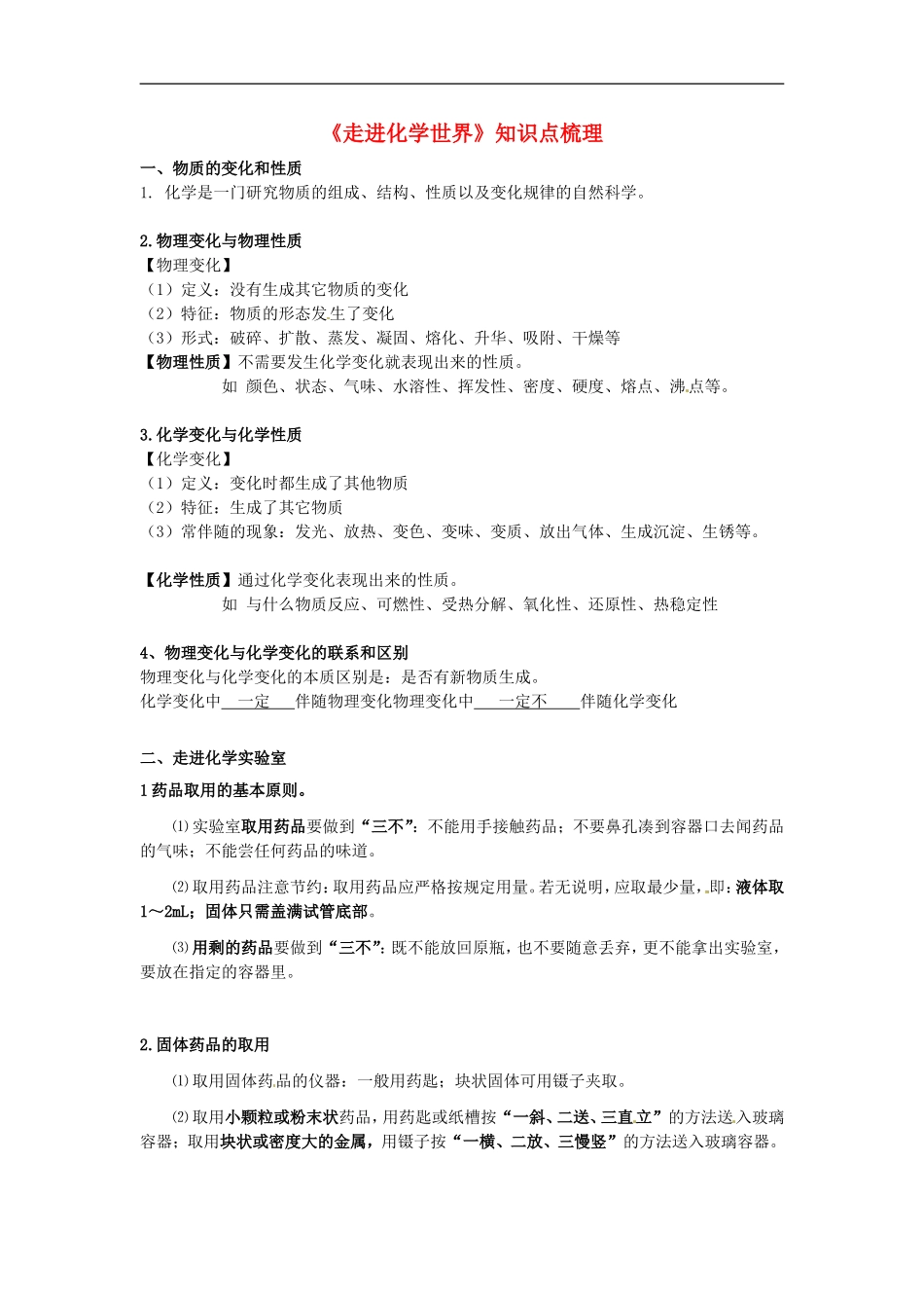 北京市和平北路学校中考化学第一单元走进化学世界知识点总结_第1页