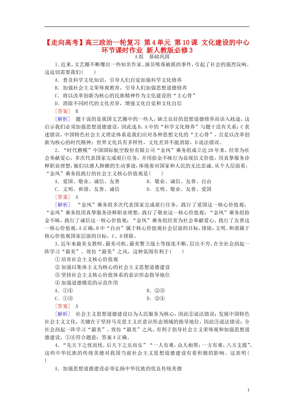 高三政治一轮复习第4单元第10课文化建设的中心环节课时作业新人教版必修3_第1页