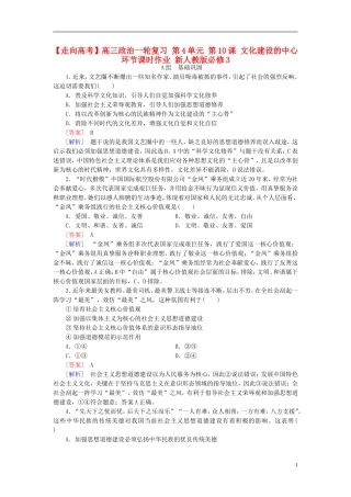 高三政治一轮复习第4单元第10课文化建设的中心环节课时作业新人教版必修3