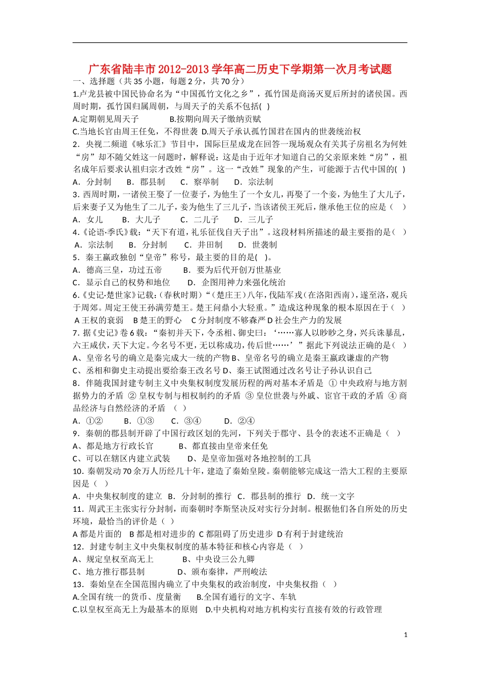 广东省陆丰市2012-2013学年高二历史下学期第一次月考试题人民版_第1页