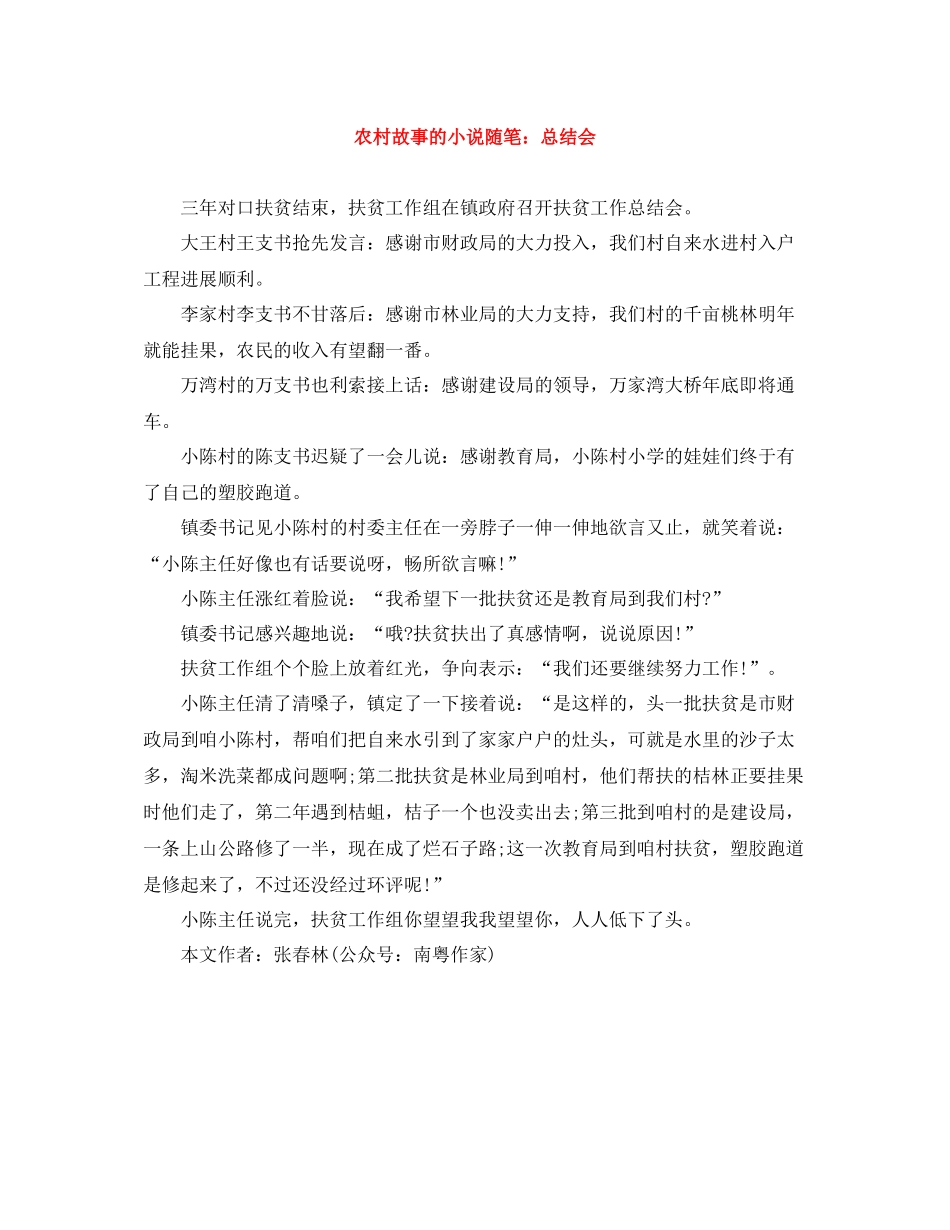农村故事的小说随笔总结会_第1页