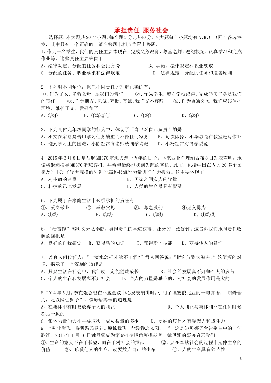 贵州省榕江县车江中学2015_2016学年度九年级政治全册第一单元承担责任服务社会单元综合测试卷新人教版_第1页