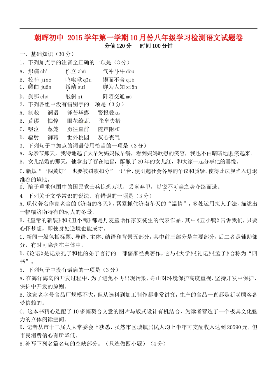 浙江省杭州市萧山区朝晖初级中学2015_2016学年八年级语文10月份学习检测试题新人教版_第1页