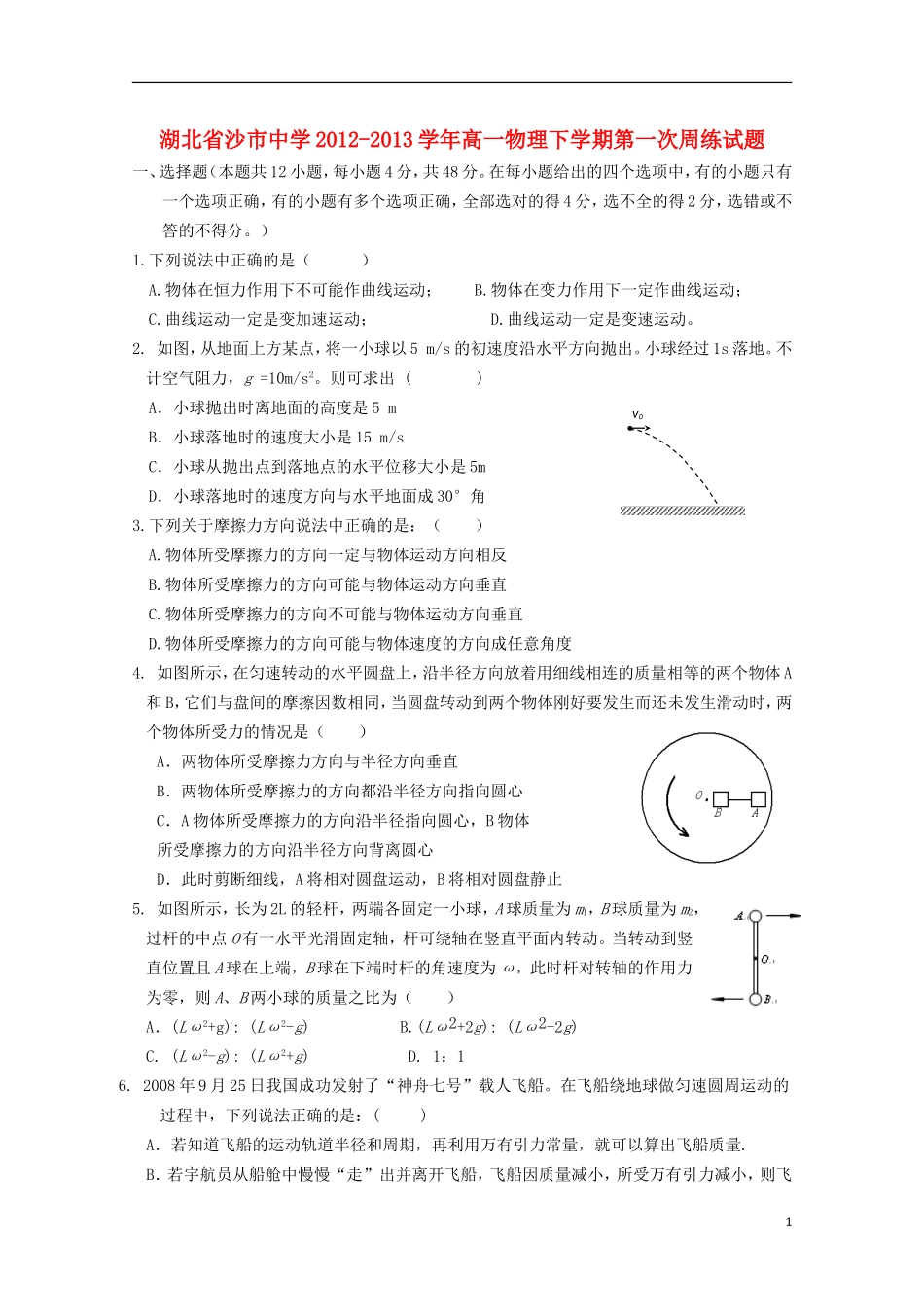 湖北省沙市2012-2013学年高一物理下学期第一次周练试题_第1页