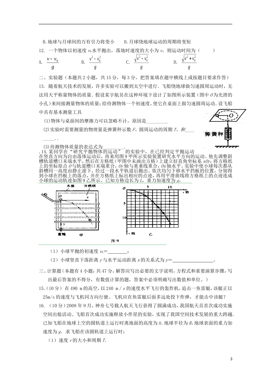 湖北省沙市2012-2013学年高一物理下学期第一次周练试题_第3页