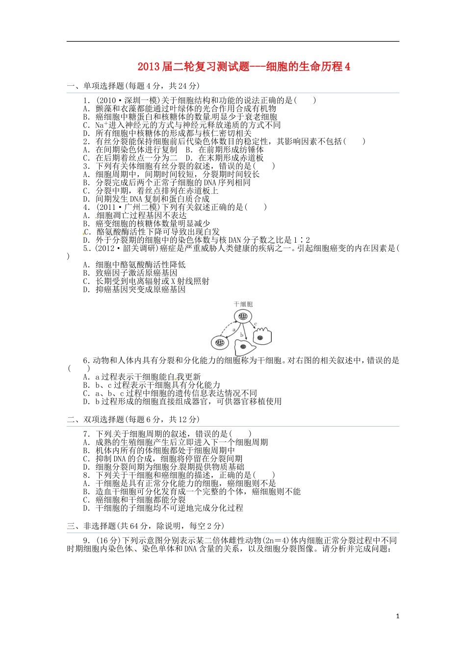 （通用版）2013届高三二轮复习 细胞的生命历程4测试题_第1页