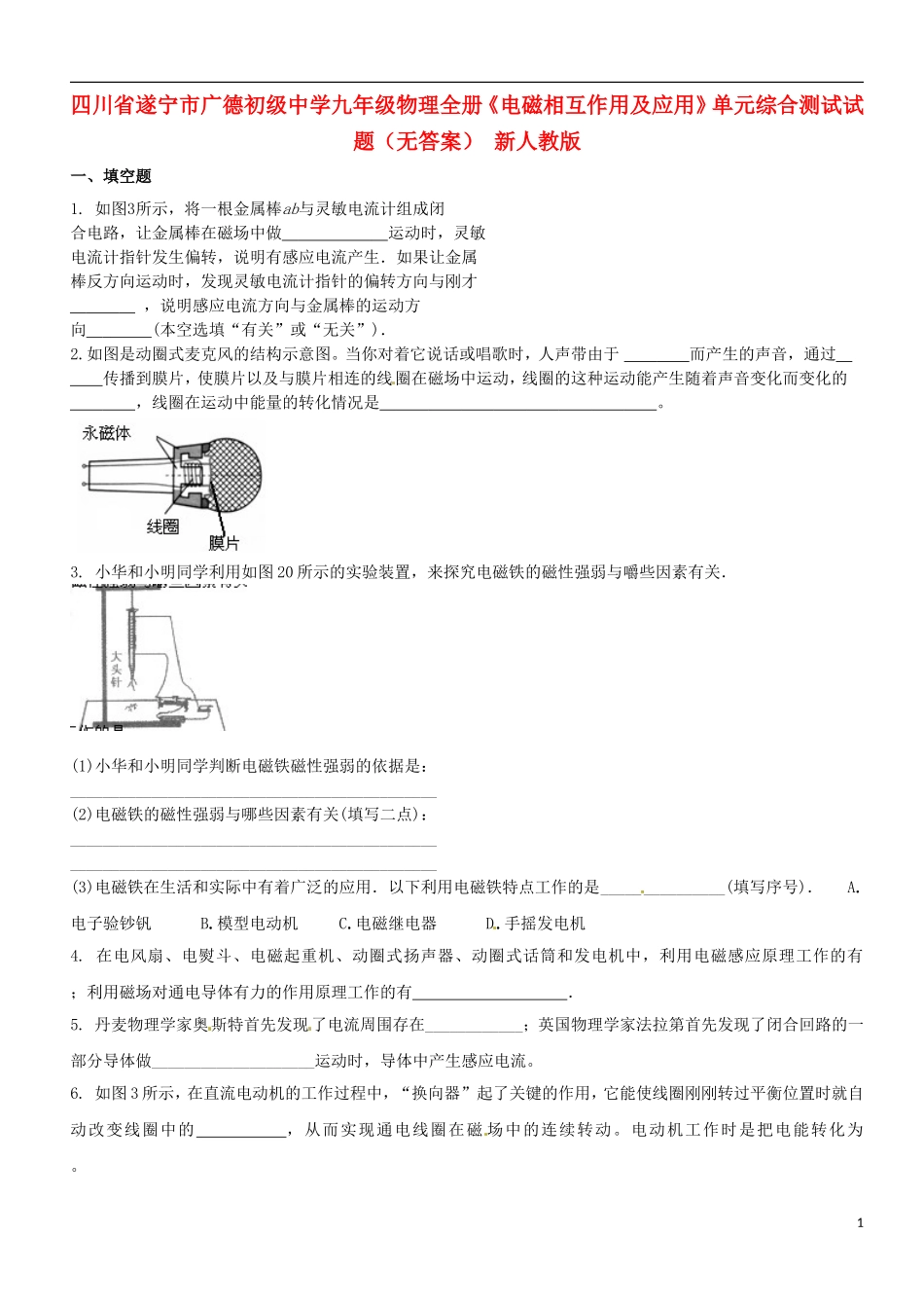 四川省遂宁市广德初级中学九年级物理全册《电磁相互作用及应用》单元综合测试试题（无答案） 新人教版_第1页