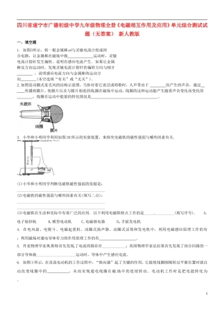 四川省遂宁市广德初级中学九年级物理全册《电磁相互作用及应用》单元综合测试试题（无答案） 新人教版