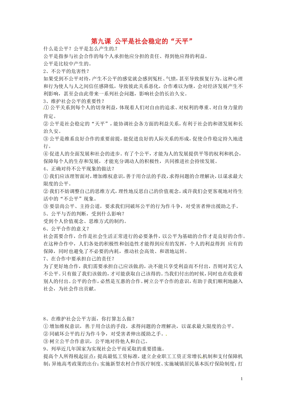 浙江省宁波市慈城中学八年级政治下册第九课公平是社会稳定的“天平”复习提纲新人教版_第1页