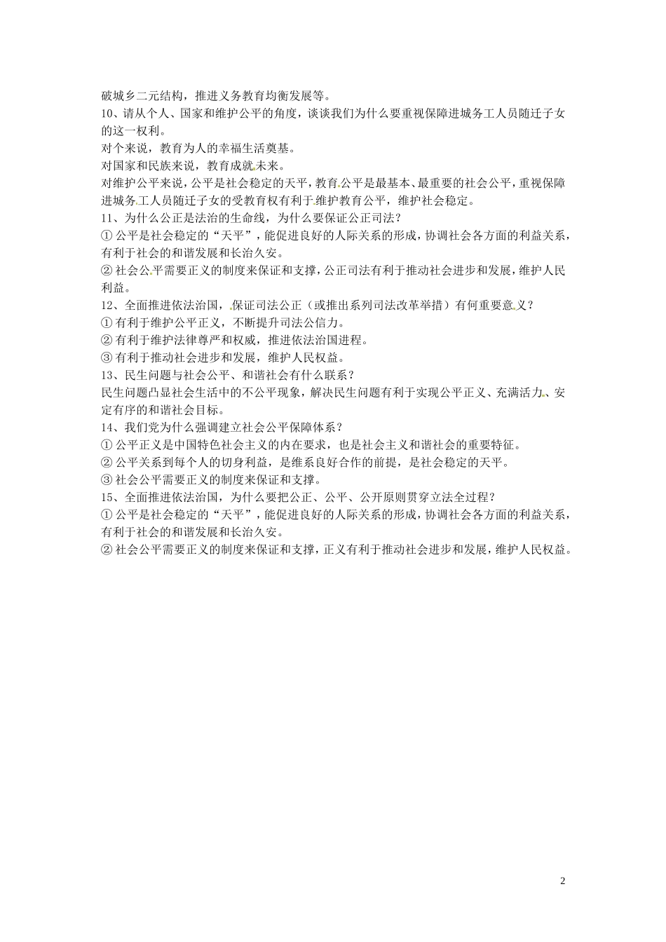 浙江省宁波市慈城中学八年级政治下册第九课公平是社会稳定的“天平”复习提纲新人教版_第2页