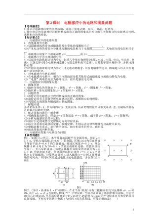 2016届高三物理一轮复习第9章第3课时电磁感应中的电路和图象问题导学案无答案