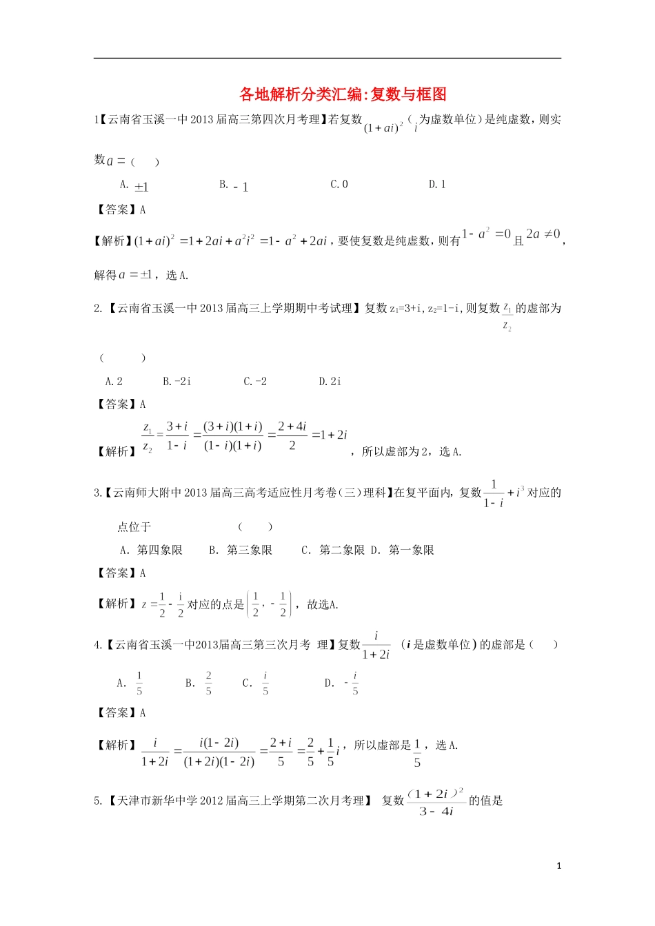 【2013备考】高考数学各地名校试题解析分类汇编（一）11 复数与框图 理_第1页