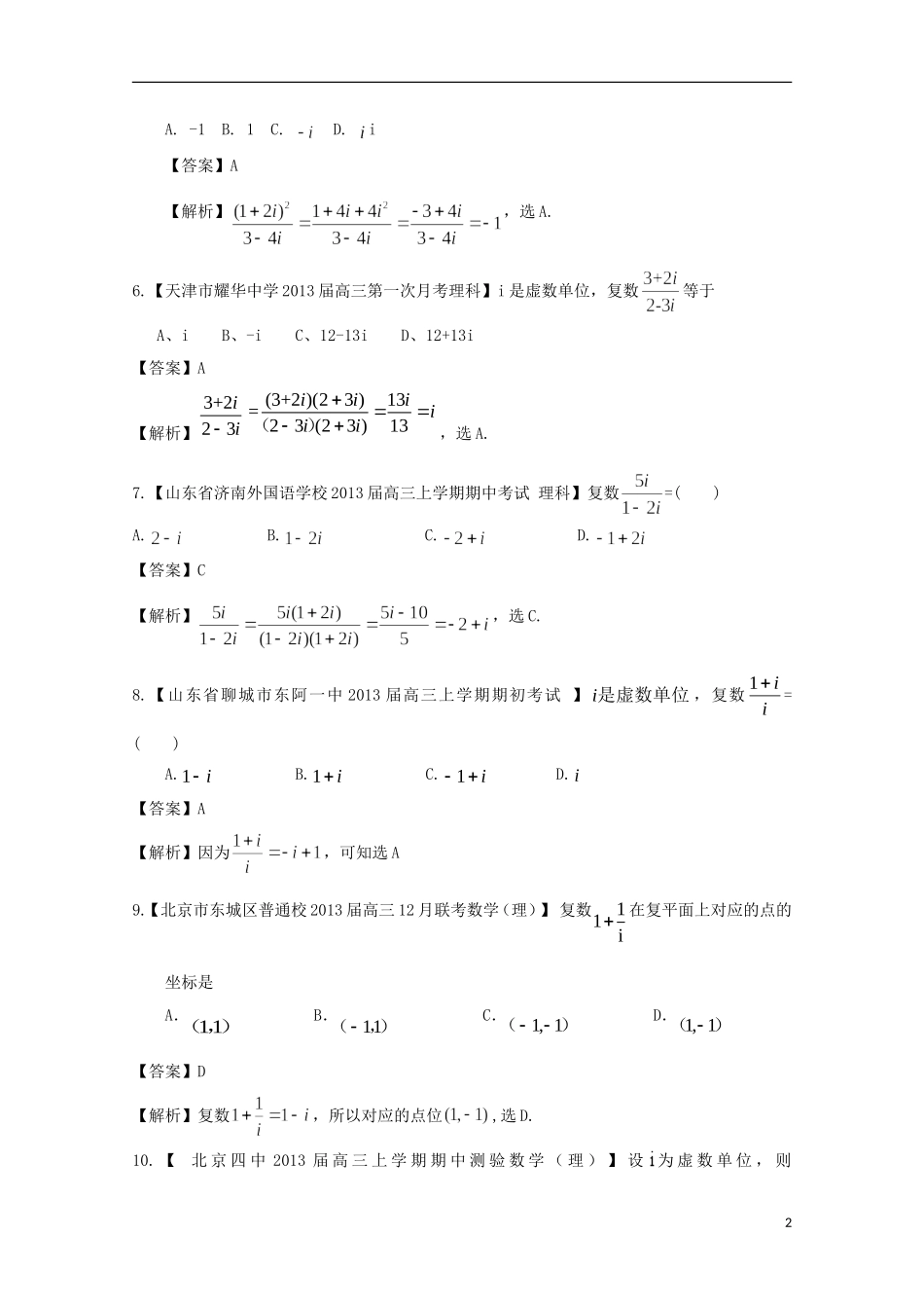 【2013备考】高考数学各地名校试题解析分类汇编（一）11 复数与框图 理_第2页
